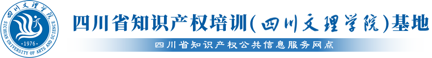 四川省知识产权培训（太阳集团tyc4633）基地